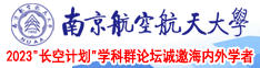 免费操逼电影视南京航空航天大学2023“长空计划”学科群论坛诚邀海内外学者